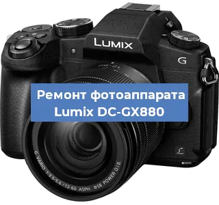Замена объектива на фотоаппарате Lumix DC-GX880 в Волгограде